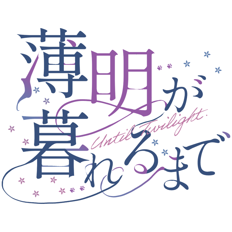 薄明が暮れるまで